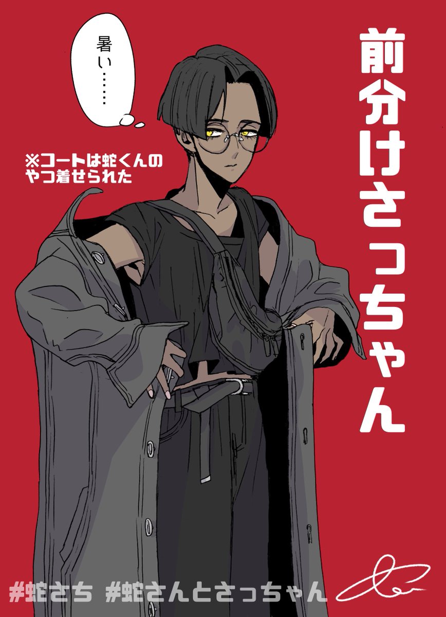 オンゲ仲間との現世でのオフ会に行くさっちゃん

#蛇さんとさっちゃん 