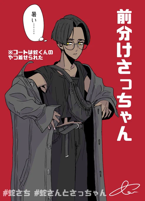 オンゲ仲間との現世でのオフ会に行くさっちゃん

#蛇さんとさっちゃん 