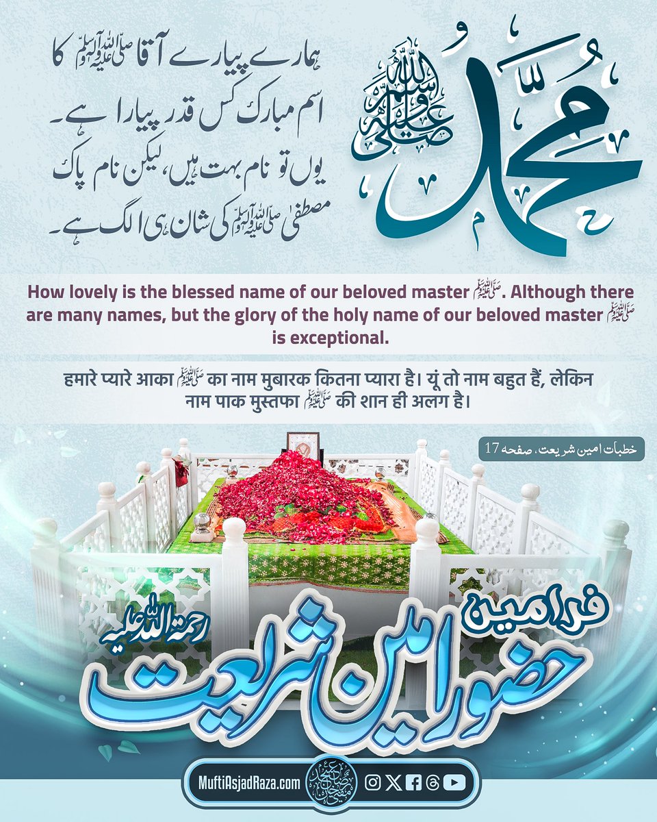 MuftiAsjadRaza's tweet photo. Hamaray piyaray Aaqa ﷺ ka ism-e mubarak kis qadr piyara hay! Yun tou naam bahut hain, lekin naam-e paak-e Mustafa ﷺ ki shaan hi alag hay.

— Ameen-e Shari’at, Nabeera-e AlaHazrat wa Ustaz-e Zaman, Allamah Sibtain Raza Khan Qadiri Noori (Alayhir Rahmah)

Join on WhatsApp: https://t.co/CT9wB2FDrD
