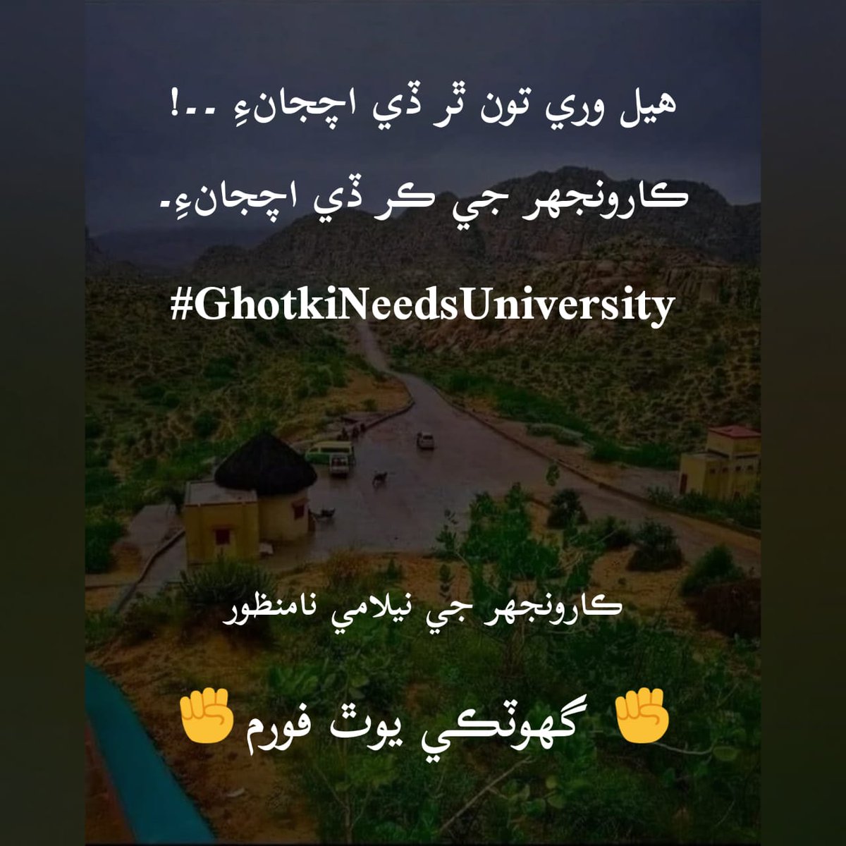 MushahidMalik15's tweet photo. Amidst the chorus of dreams, the demand for education is the anthem sung by those who seek to elevate their minds
#GhotkiNeedsUniversity https://t.co/ZB9vzR25xB