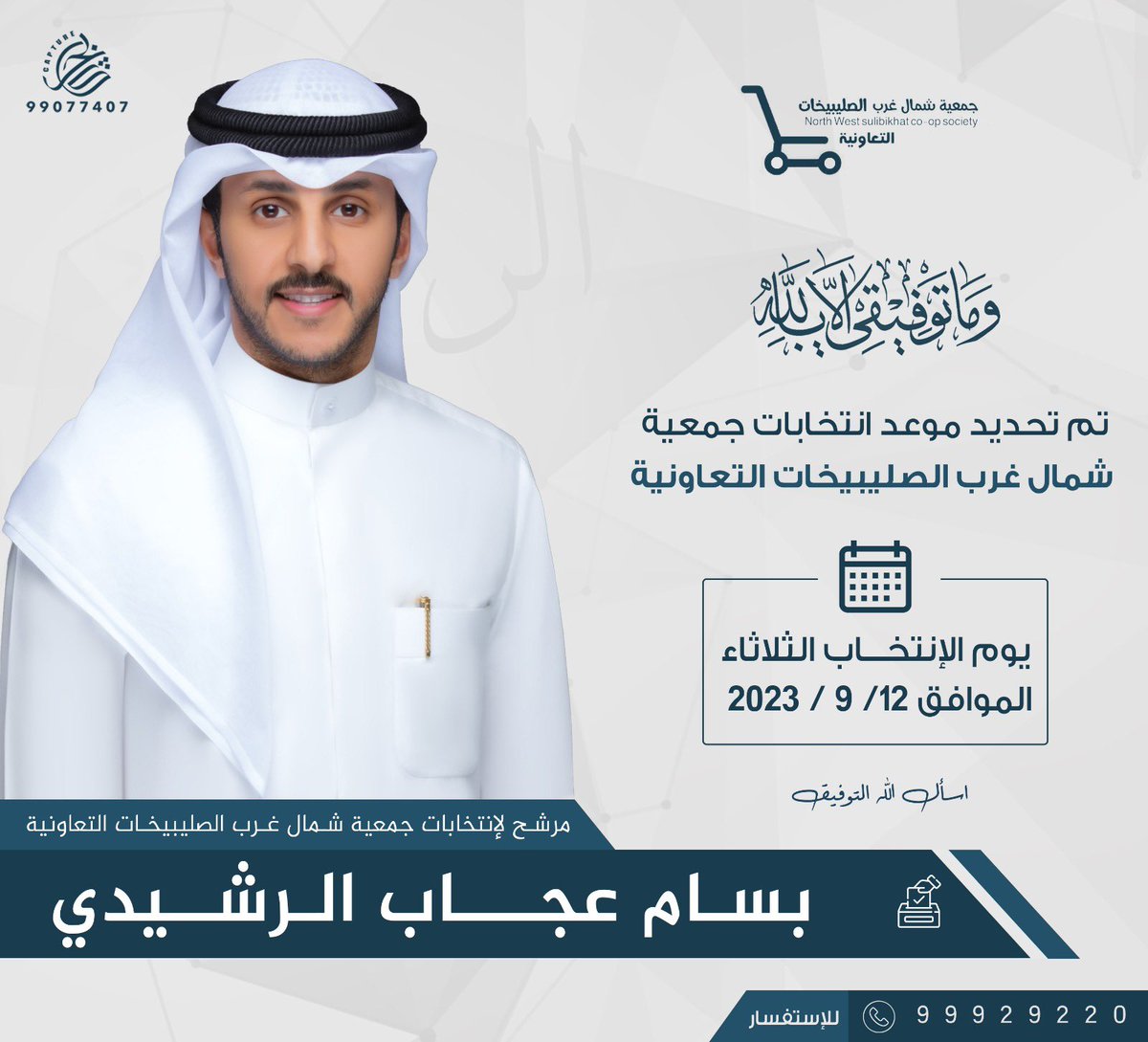 بسم الله نبدأ وبه نستعين
ما استغني عن فزعتكم ودعمكم

لانتخابات جمعية #شمال_غرب_الصليبيخات التعاونية