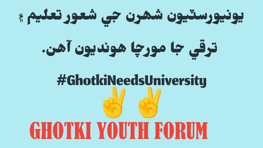 جاڳيا جاڳيا گهوٽڪي جا نوجوان جاڳيا
#GhotkiNeedsUniversity