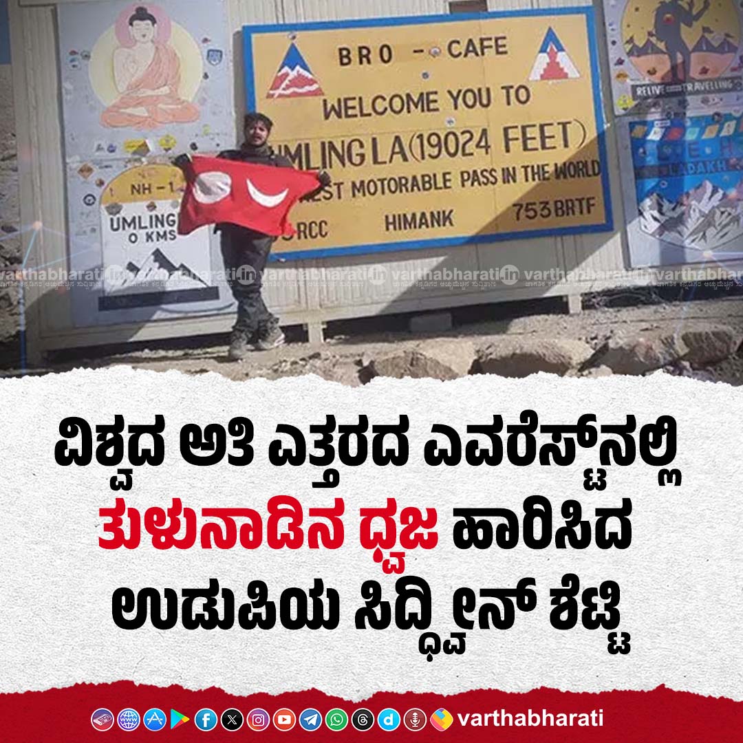 varthabharati's tweet image. ವಿಶ್ವದ ಅತಿ ಎತ್ತರದ ಎವರೆಸ್ಟ್‌ನಲ್ಲಿ ತುಳುನಾಡಿನ ಧ್ವಜ ಹಾರಿಸಿದ ಉಡುಪಿಯ ಸಿದ್ಧ್ವೀನ್ ಶೆಟ್ಟಿ

Click 👉 bit.ly/3KpH9M0

#Everest #TuluNadu #udupi #tulunaduflag
