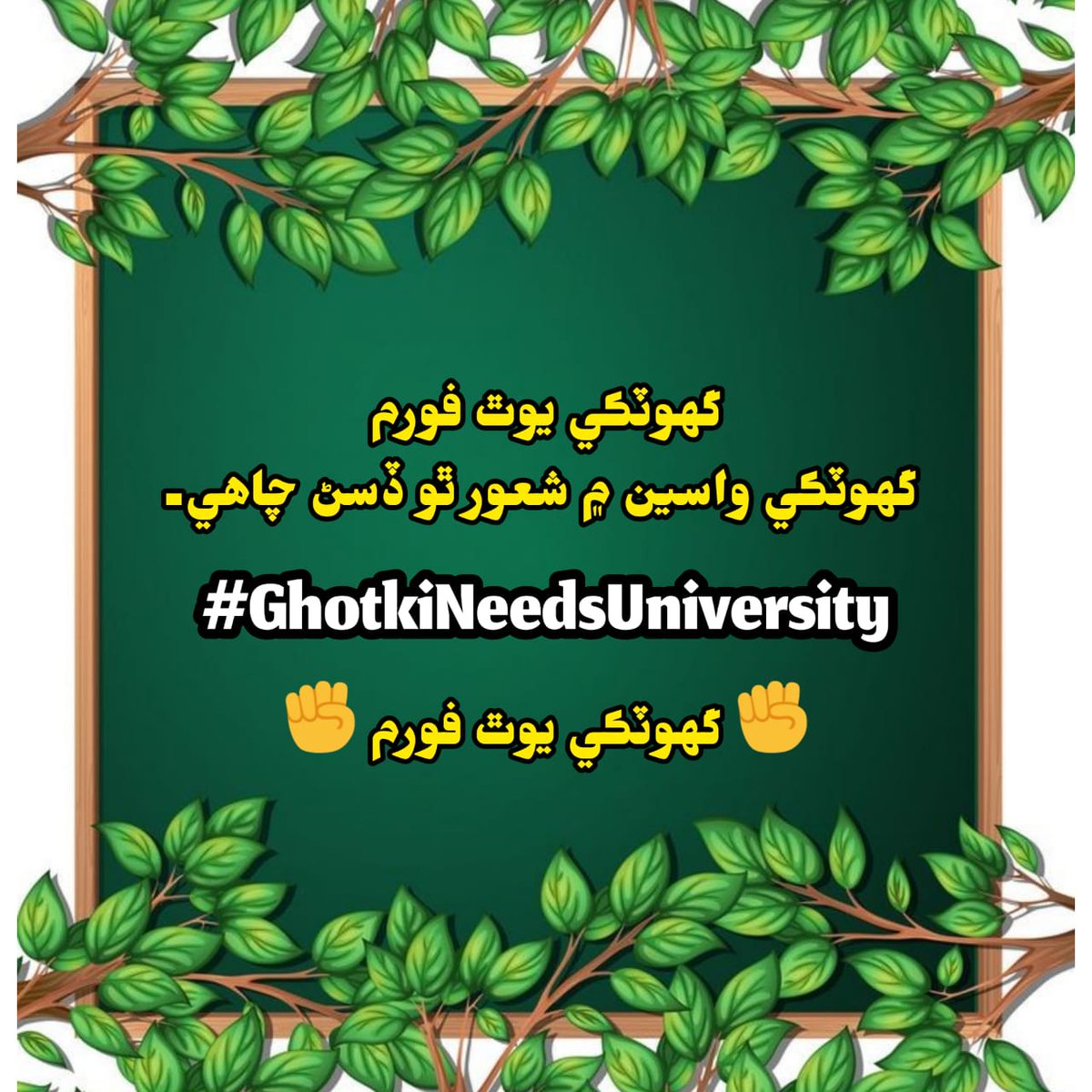 Wake-up Call
#GhotkiNeedsUniversity