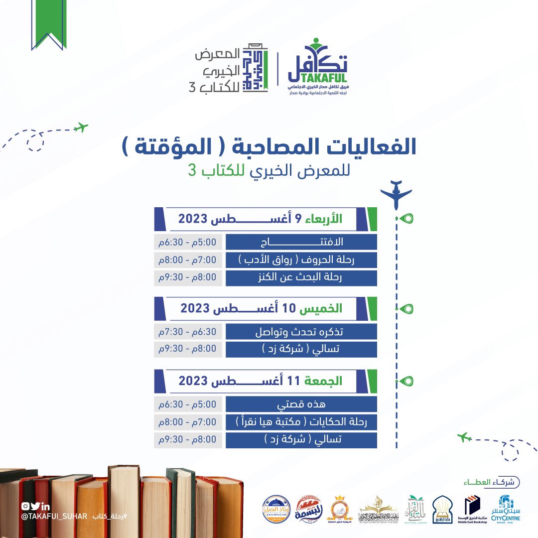 takaful_suhar's tweet photo. أعزائنا الحالمين والمسافرين 
يُسعدنا إعلامكم بأنَّ رحلتنا قد وصلت للوجهة المقصودة ونستأذنكم بالهبوط لتستمتعوا معنا بزيارة : 
المعرض الخيري للكتاب ٣
الفعاليات الدائمة ..
 الفعاليات المؤقتة ..
خلال الأوقات المُعلن عنها.
رحلة بين الأروقة الثقافية …تخلق آفاقًا جديدة..
#رحلة_كتاب https://t.co/Tp5OelRKH5