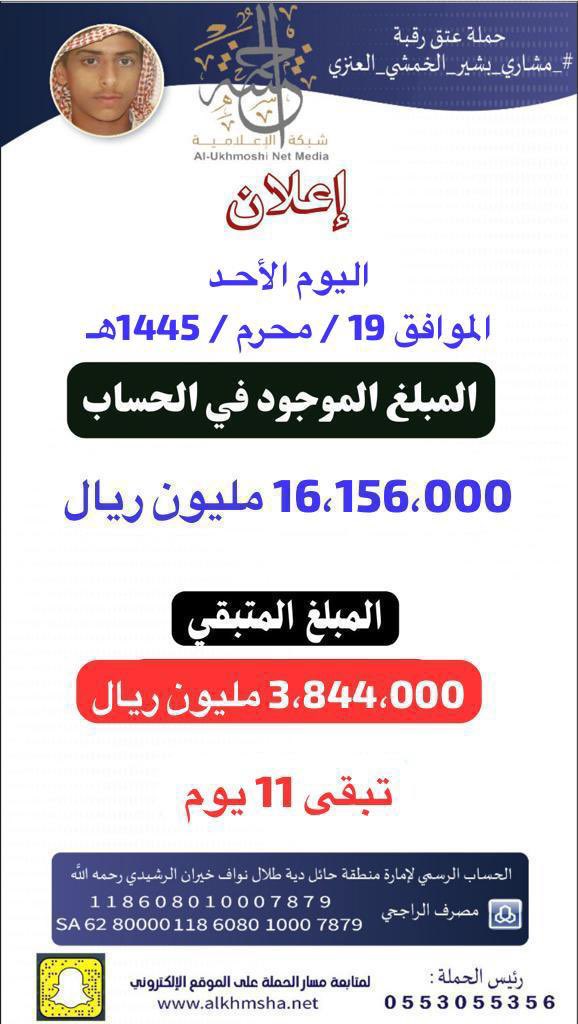 n785900's tweet photo. #شاركونا_الأجر ✅🍃👇🏻

هنيئًا لِمن أدرك درب الخيّر فسارع إليه، 

🔻
#عتق_رقبة_مشاري_العنزي 🌱
#ام_مشاري_العنزي_تنخاكم 

متبقي على انتهاء المهلة 
11 يوم فقط 

قال تعالى:(وَمَنْ أَحْيَاهَا فَكَأَنَّمَا أَحْيَا النَّاسَ جَمِيعًا)
👇🏻
للتبرع : مصرف الراجحي
118608010007879
الايبان:
SA6280000118608010007879