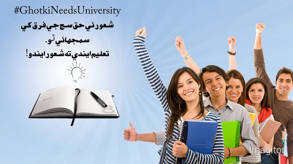 تعليم اسانجو بنيادي حق آھي! 

#GhotkiNeedsUniversity
#CMSindh
#MuradAliShah
#Bilawalbhutto
#FaryalTalpur
#MuradAliShah
#BangulMahar
#JamIkramDharejo
#Nasirshah
#Sardarshah