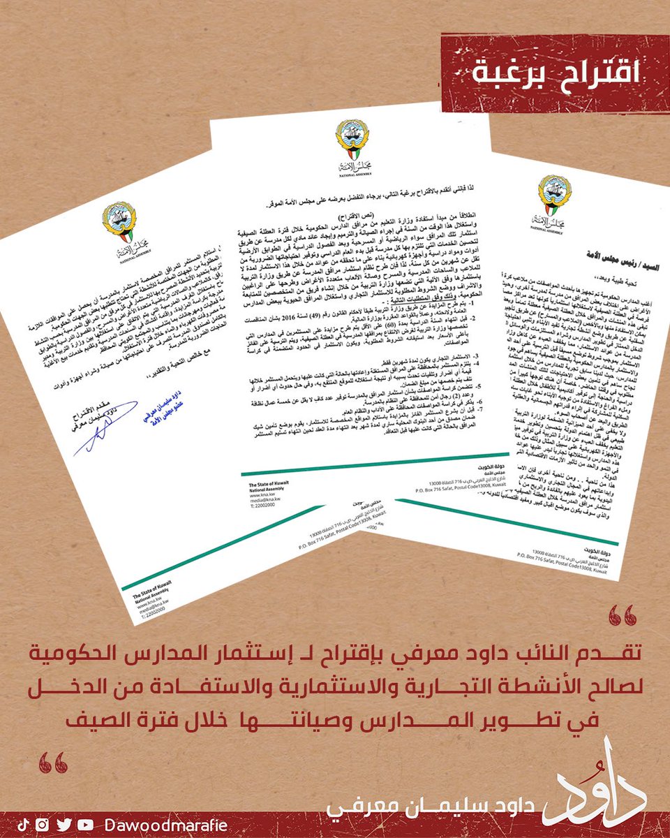 #اقتراح_برغبة #المدارس_الحكومية
 #مجلس_الأمة
 #داود_معرفي