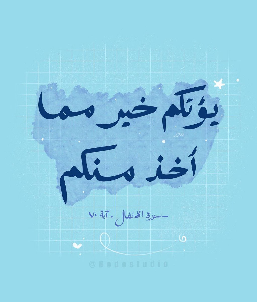 يُؤْتِكُمْ خَيْرًا مِمَّا أُخِذَ مِنكُمْ