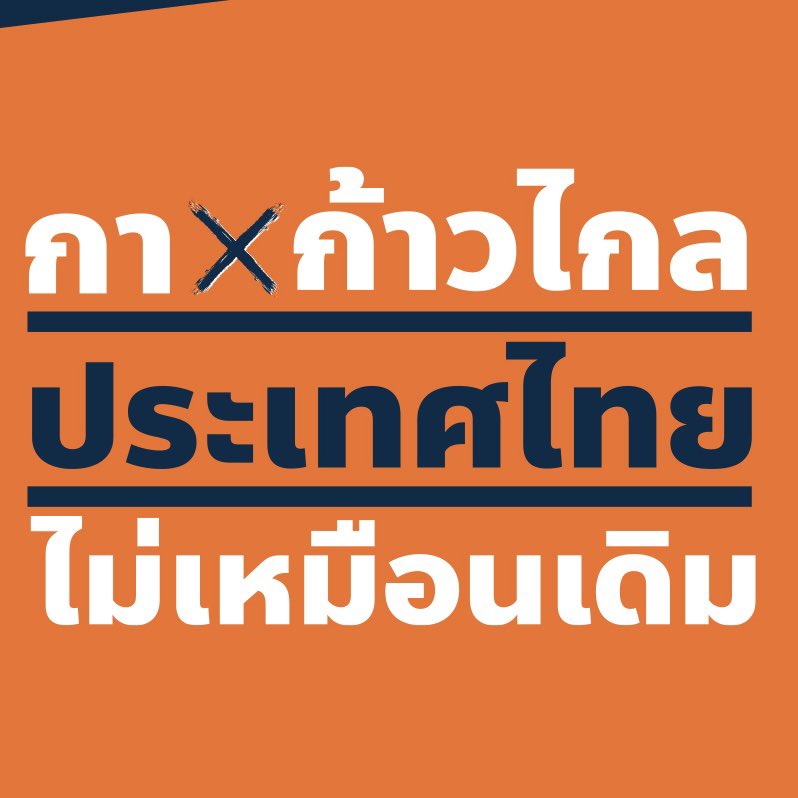 a11aa1111111's tweet photo. นโยบายที่ประสบความสําเร็จมากที่สุด #กาก้าวไกลแระเทศไทยไม่เหมือนเดิม จริงๆ

 #ลูก10กลับไทย #พรรคก้าวไกล https://t.co/vgCt5LQof6
