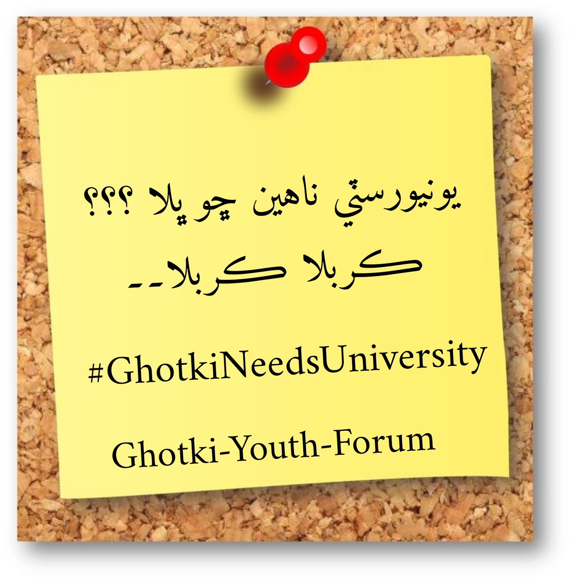 هاء هاء ۔۔
#GhotkiNeedsUniversity