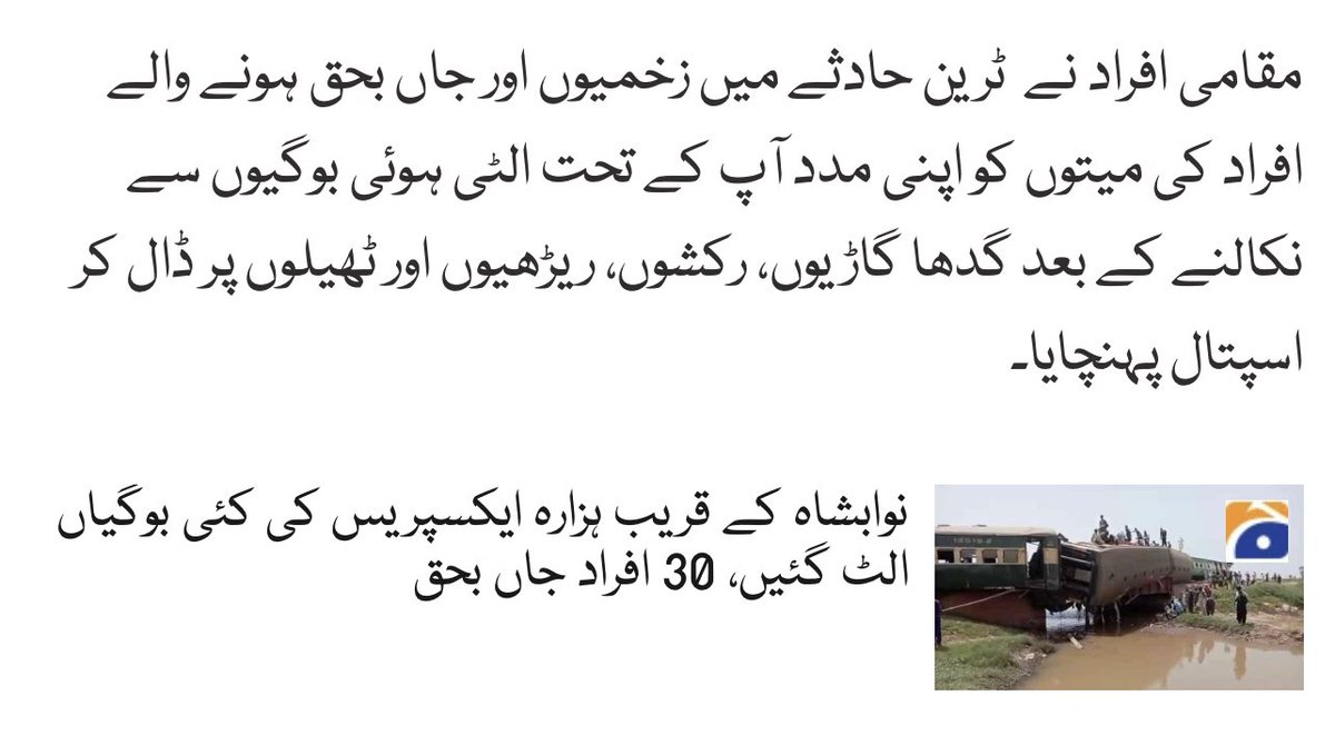 NaeemRehmanEngr's tweet photo. نوابشاہ کے قریب ہونیوالے ٹرین حادثے میں 30قیمتی جانوں کے نقصان پر دل رنجیدہ ہے، اللہ تعالی مرحومین کی مغفرت فرمائے اور زخمیوں کو صحت عطاء فرمائے۔ الخدمت کی ریسکیوٹیم نے وہاں موجود مقامی افراد کے ساتھ ملکر ریسکیو آپریشن میں حصہ لیا۔ 
خبروں کے مطابق فوری طورپر مقامی لوگوں نے زخمیوں اور ہلاک شدگان کو ٹھیلے اور گدھاگاڑیوں پر قریبی اسپتال پہنچایاتھا۔ پندرہ سال سے سندھ پر راج کرنے والی پی پی نے پانچ ماہ 4ارب روپے سے زائد ٹی وی اشتہارات پر تو اُڑادیے لیکن انکے پاس ہنگامی حادثات سے نمٹنے کیلئے کچھ بھی نہیں۔ اسپتالوں میں فوری طبی امداد نہیں، کوئی ریسکیوکا نظام نہیں۔ وزیراعلیٰ صاحب! چھ مہینے کے اشتہارات  کے پیسوں میں صوبے کیلئے ایک درجن ریسکیوہیلی کاپٹرز خریدے جاسکتے تھے۔