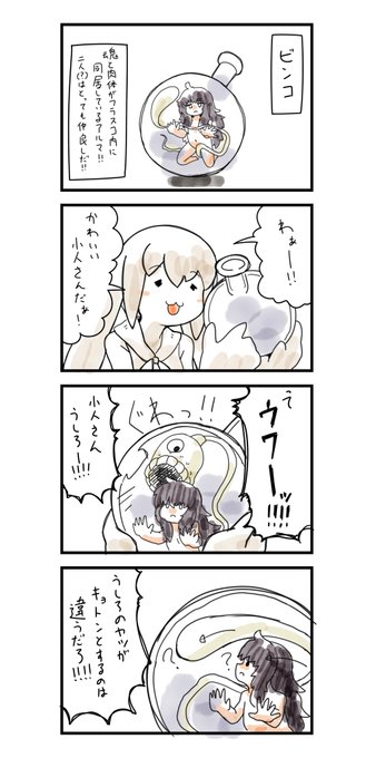 ビンコさんたちはとっても仲良しなまんが #アルマグリモワール 