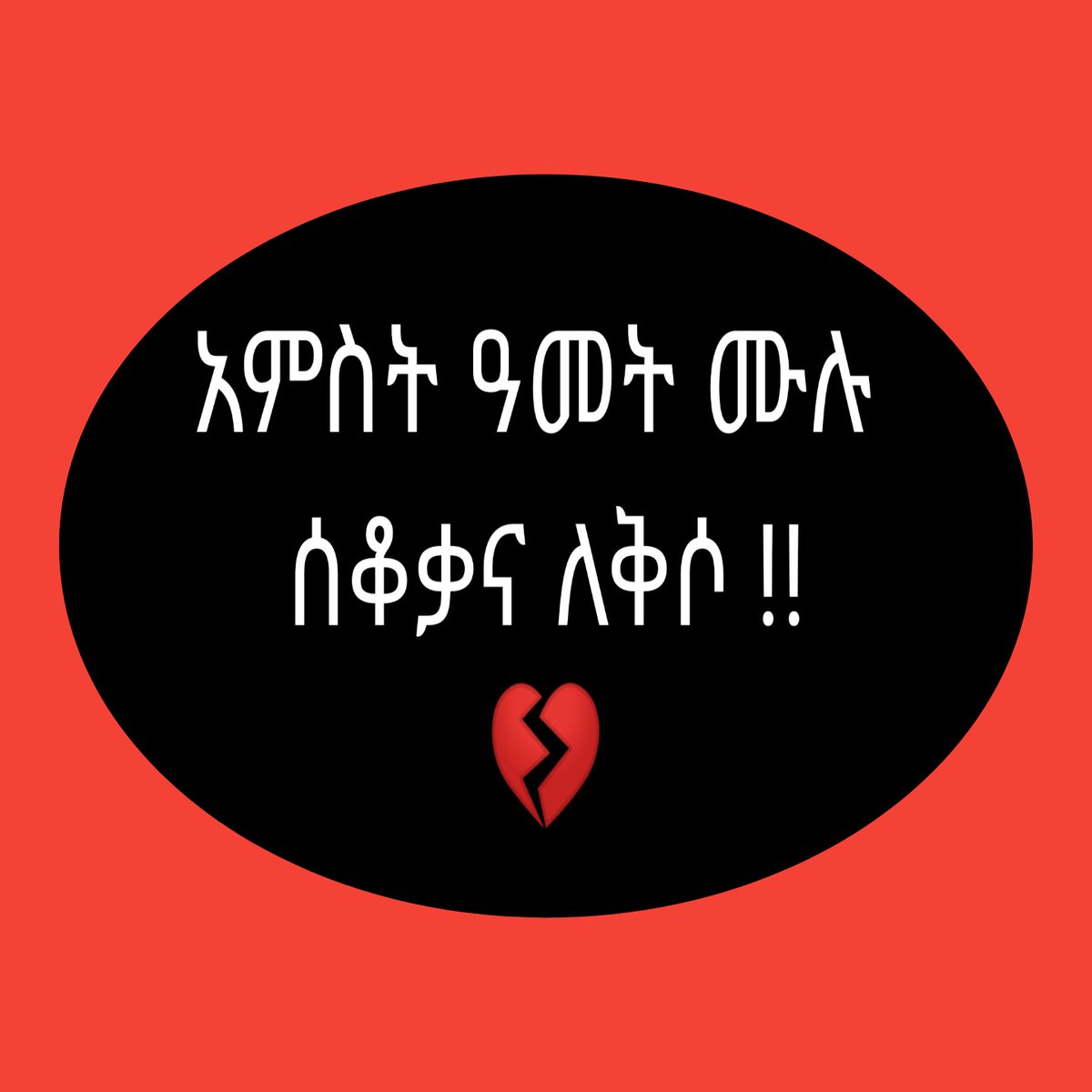 ጦርነት እንዴት የብልጽግና ጎዳና ይሆናል?

ስልጣን ለማደላደል ተብሎስ ምን ያህል ሕይወት ይቀጠፋል?

የፈረሰውን ለመገንባት የፈረንጅ እጅ እየጠበቅን ኑሮ የገና ዳቦ አድርጎን እንዴት አሁንም ወደ ቀውስ እንገባለን?

መጨረሻችን አያምርም!