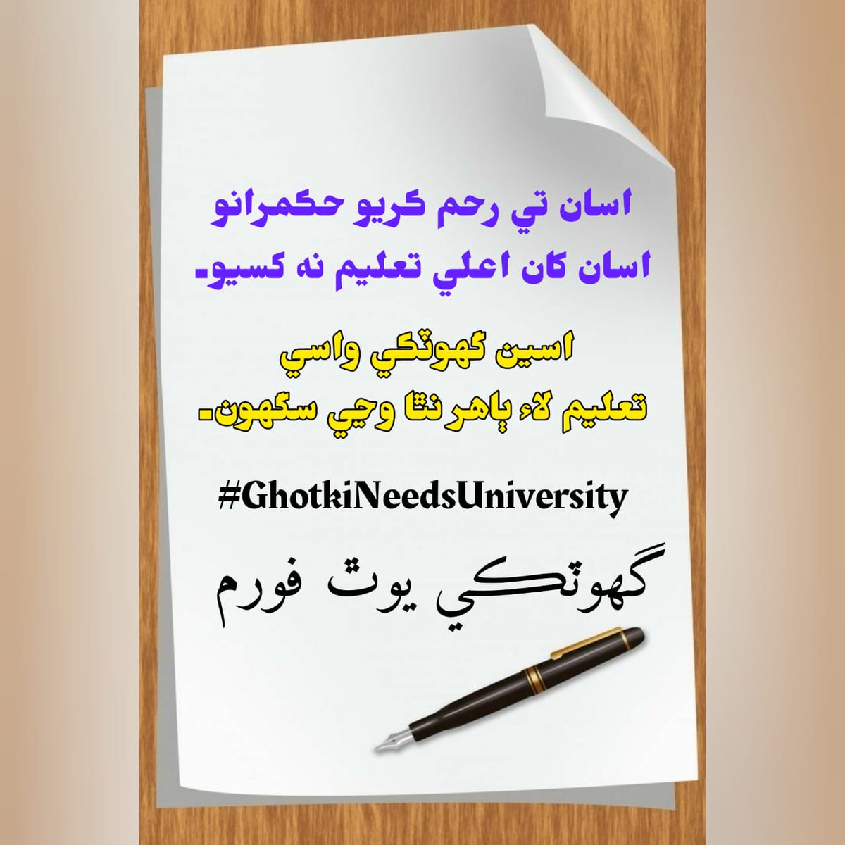 »آ حق اسان جو يونيورسٽي«
تو کي جي وؤٽ گھرجي ٿو
تہ مونکي يونيورسٽي ٿي گھرجي
#GhotkiNeedsUniveristy
