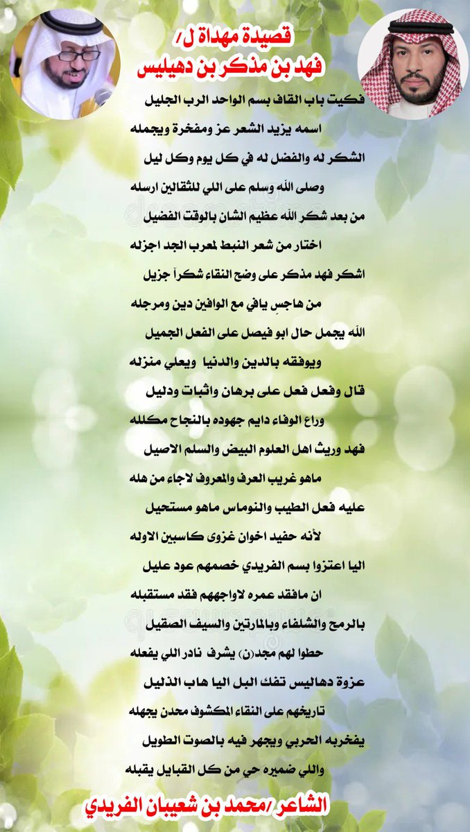 aldahalees's tweet photo. قصيدة مهداة ل/ فهد بن مذكر بن دهيليس 
من الشاعر/محمد بن شعيبان الفريدي https://t.co/KMSpBPFqGy