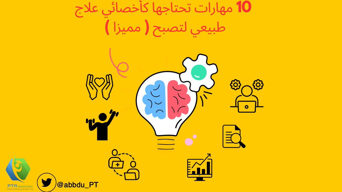 في هذا الثريد …🧵

راح نتعرف على بعض المهارات ( شخصيا استفدت منها ) التي من الممكن تطورك كمختص علاج طبيعي ..

1️⃣
Clinical reasoning صلب مهارة تخصصنا 
عملية لجمع المعلومات من المريض و تشخيصه و علاجه و اتخاذ القرار بناءا على الادلة العلمية و ما يناسب المريض .

من اهم المهارات الي