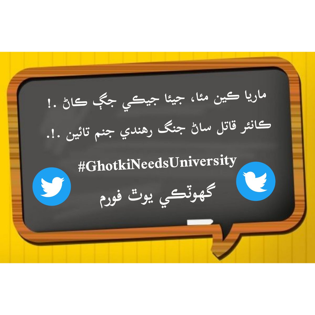 ڪتابن تي پھرا ڪلاسن کي تالا 
اڃان به چوين ٿو جھالت ڪٿي آ۔۔۔ !

#GhotkiNeedsUniversity