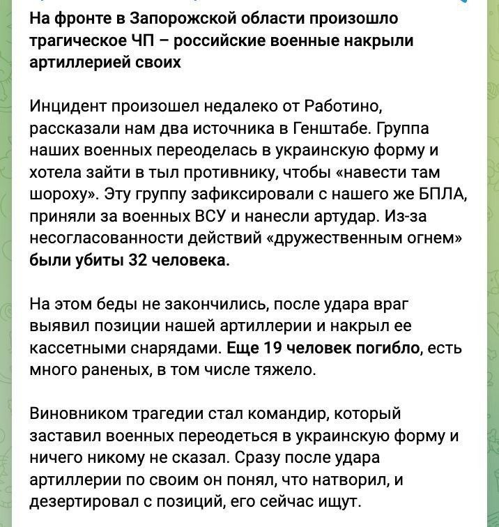 AleksandrX13's tweet photo. It seems russian telegram channels are wild with a supposed fiasco on the front, where a russian commander put his men into Ukrainian uniforms, intending to use them in an attack behind Ukrainian lines. 

Unfortunately for his men, he forgot to tell anyone else! Russian forces detected the group with a drone, and targeted them with artillery, killing 35 russian soldiers.

But the disaster didn't end there. 
The russian artillery targeting their own people was detected by Ukrainian counter-batteries, who opened fire on the russian artillery, destroying some emplacements, killing 19 artillery men, and wounding many others, some quite seriously!

The russian commander responsible for this fiasco has deserted, though reportedly russian forces are looking for him.