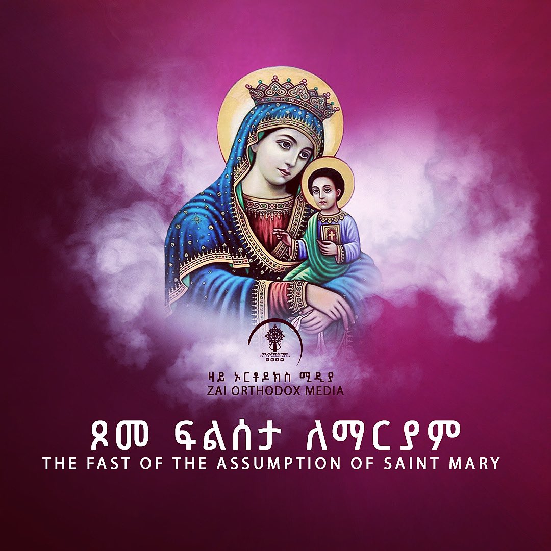 እንኳን ለቅድስት ጾመ ፍልሠታ አደረሳችሁ!

ጾሙን የፍቅር የአንድነት፥ የጸጋ የበረከት፥ የሕይወት የመድኃኒት፥ የሰላም የበጎ ሀብት ያድርግልን ብርሃነ ትንሣኤዋን ይግለጽን!

ለሀገራችን እንዲሁም ለነፍሳችን በፀሎት
የምንተጋበት ፆም ያድርግልን🤲🏾🤲🏾