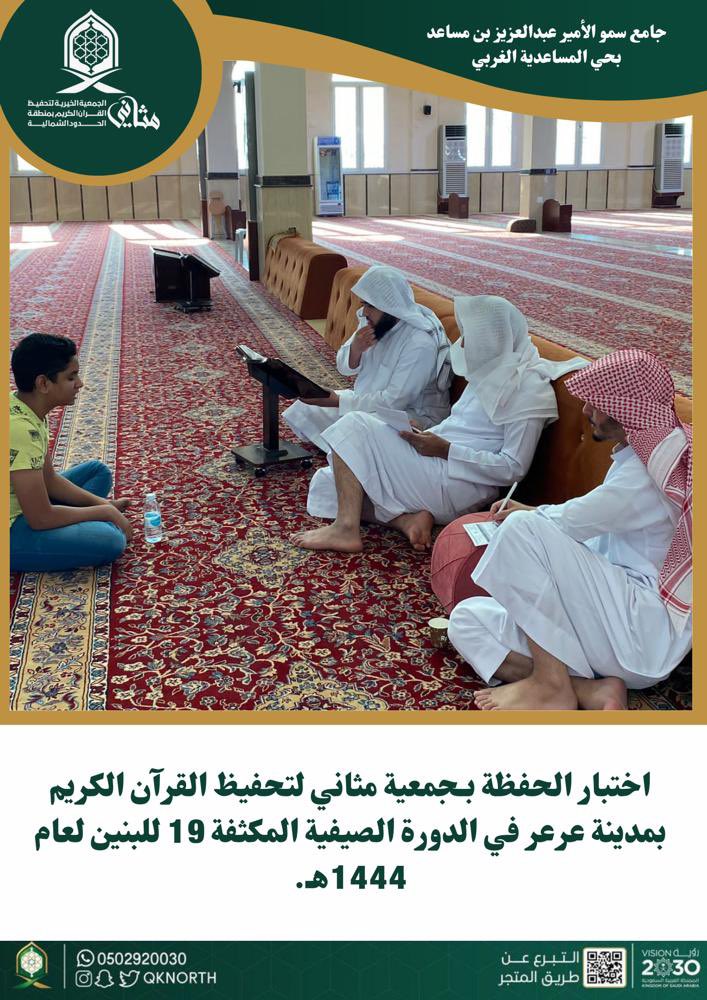 qknorth's tweet photo. اختبار الحفظة بـجمعية مثاني لتحفيظ القرآن الكريم بمدينة عرعر في الدورة الصيفية المكثفة 19 للبنين لعام 1444هـ.
#جمعية_مثاني https://t.co/6e7pupNCxZ