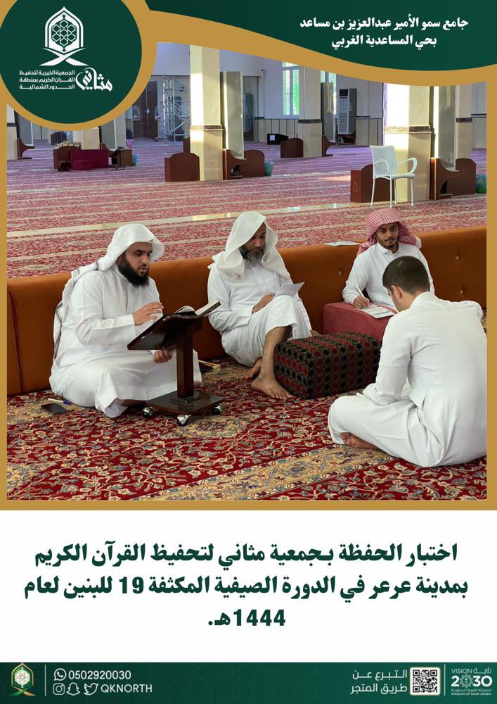 qknorth's tweet photo. اختبار الحفظة بـجمعية مثاني لتحفيظ القرآن الكريم بمدينة عرعر في الدورة الصيفية المكثفة 19 للبنين لعام 1444هـ.
#جمعية_مثاني https://t.co/6e7pupNCxZ
