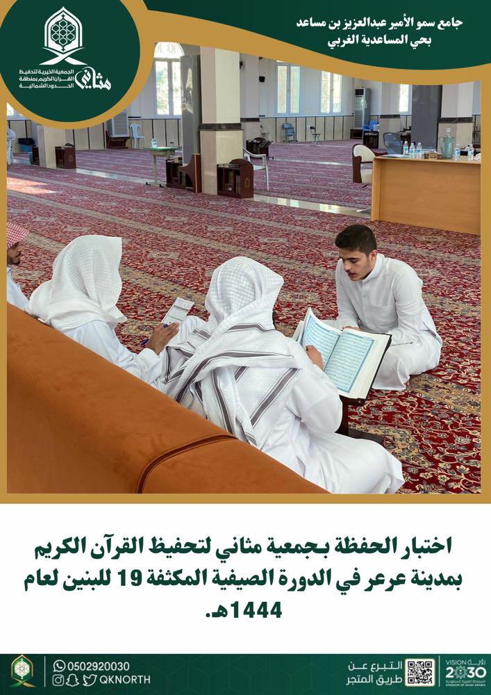qknorth's tweet photo. اختبار الحفظة بـجمعية مثاني لتحفيظ القرآن الكريم بمدينة عرعر في الدورة الصيفية المكثفة 19 للبنين لعام 1444هـ.
#جمعية_مثاني https://t.co/6e7pupNCxZ