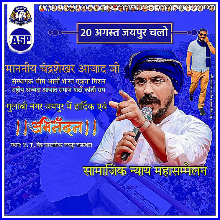 #चलो_जयपुर
#चलो_जयपुर
<a href="/ASP4Rajasthan/">Aazad Samaj Party - Rajasthan</a> <a href="/BhimArmyChief/">Chandra Shekhar Aazad</a> <a href="/anil_aazad/">Anil Kumar Dhenwal</a> @ProfRLMeenaASP <a href="/Gordhanlilawat/">Gordhan Lilawat - ASP</a>