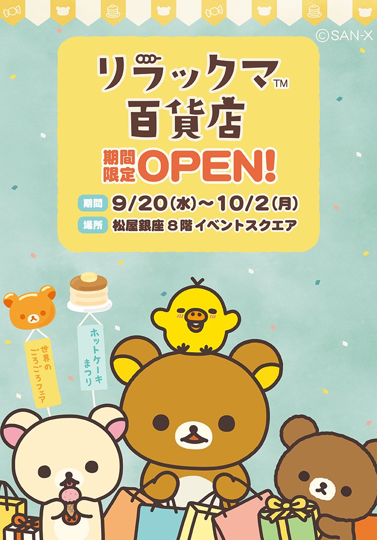 リラックマ20周年を記念して「リラックマ百貨店」が松屋銀座8階