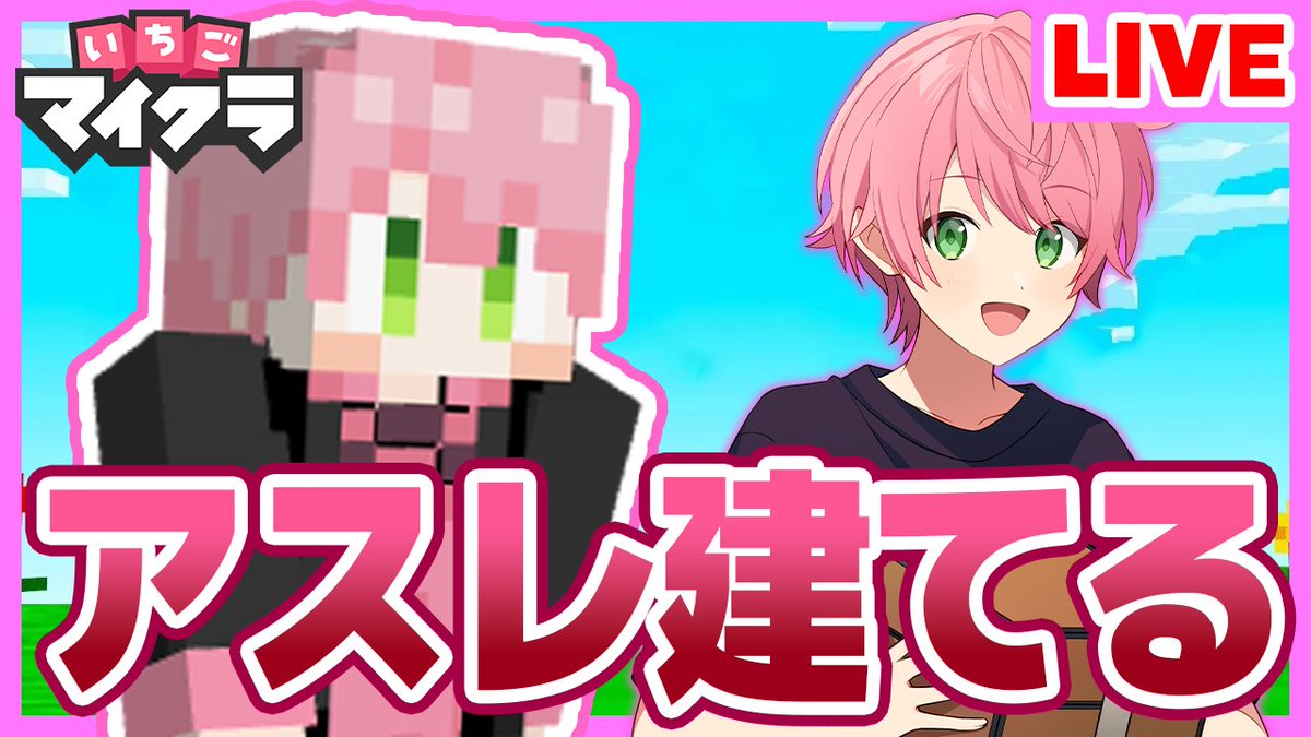 おはよ～！✨ なんと今日20時からいちごマイクラするよ！ メンバー