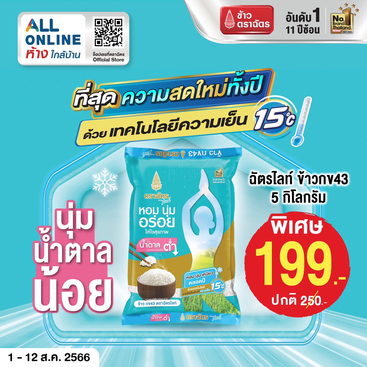 RoyalUmbrella's tweet photo. ข้าวฉัตรไลท์ ข้าว กข 43 อร่อย นุ่ม น้ำตาลน้อย

📌จัดโปรโมชั่นพิเศษขนาด 5 กก. ถุงละ 199 บาท (จากปกติถุงละ 250.-) 

🛒ช้อปได้ที่ 7-Eleven All Online ห้างใกล้บ้าน คลิกๆ 👉🏻 https://t.co/rBGzcwwn0C
โปรโมชั่นตั้งแต่วันที่ 1 - 12 ส.ค. 66 นี้เท่านั้น

#ข้าวตราฉัตร #ข้าวตราฉัตรFamily https://t.co/JeZ9TN5Gnh