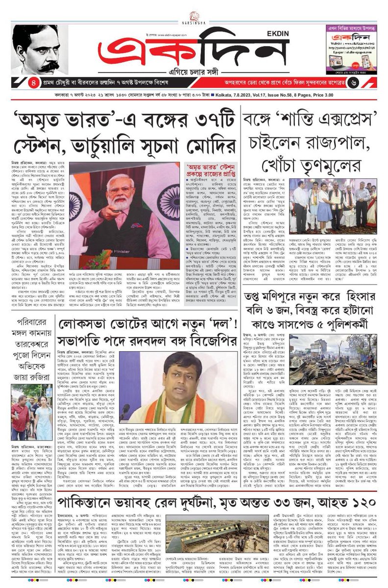 EKDIN_News's tweet image. ‘একদিন’ সংবাদপত্রের আজকের পৃষ্ঠাগুলো। 
০৭.০৮.২০২৩
E-Paper : ekdin-epaper.com
Follow on Twitter : @EKDIN_News 
#NarendraModi
#AmritBharat
#StationRedevelopment
#Bengal
#Governor
#PeaceExpress
#BJP4Bengal
#Manipur
#RujiraBanerjee
#Pakistan
#TrainAccident