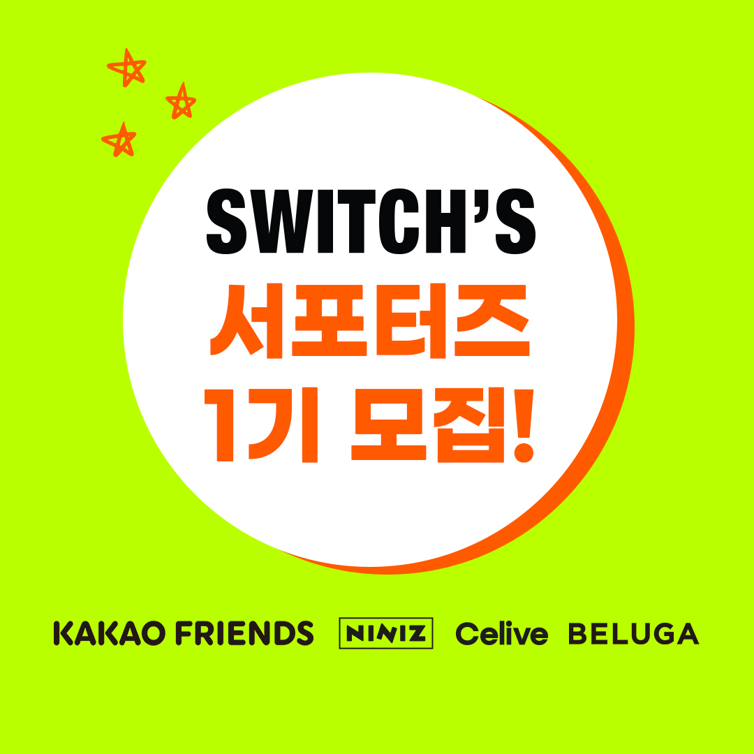 widmobile's tweet image. [스위치스 1기 서포터즈 모집]
안녕하세요. 스위치스입니다🤎드디어 스위치스에서 1기 서포터즈를 모집합니다.서포터즈 모집 많이 홍보해주시고 뜨거운 관심 부탁드립니다.
참여방법: 리트윗&amp;amp;좋아요 후 댓글에 참여완료 남겨주세요! #리트윗 #이벤트 #서포터즈 #서포터즈모집