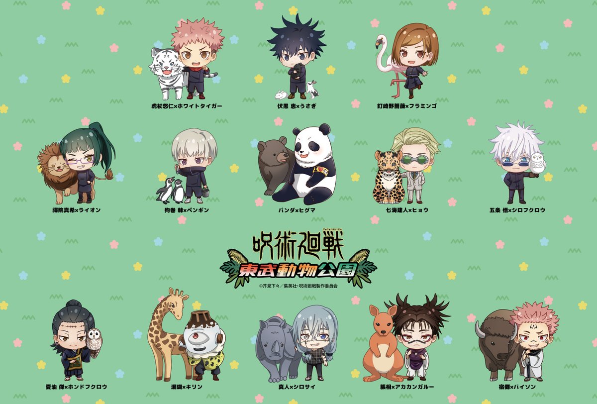 コラボイベント情報】 呪術廻戦×東武動物公園 開催決定!! 2023/10/14