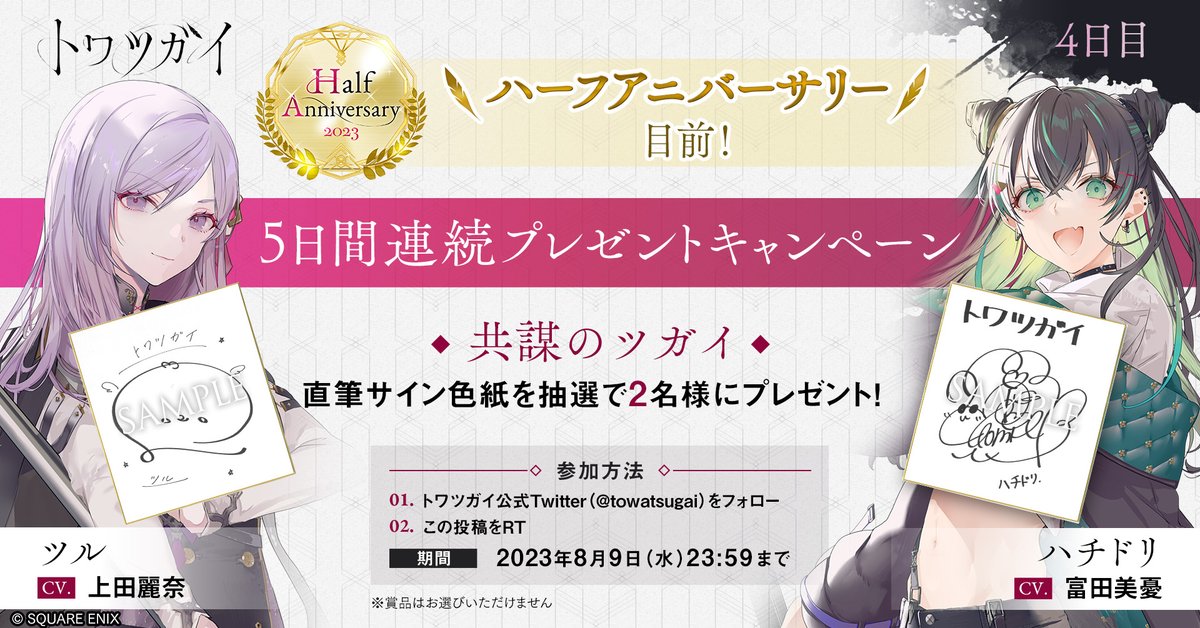 towatsugai's tweet photo. ／
#トワツガイ ハーフアニバーサリー目前
5日間連続プレゼントキャンペーン4⃣日目！✨ 
＼

『トワツガイ』の応援ありがとうございます！ 日頃からの感謝を込めて💞

抽選でツル役 ＃上田麗奈 さん、ハチドリ役 #富田美憂 さんのサイン色紙をプレゼント！🎁

▼応募方法
①本アカウントをフォロー
②この投稿をRT

▼応募規約
https://t.co/hV62dyVWwa