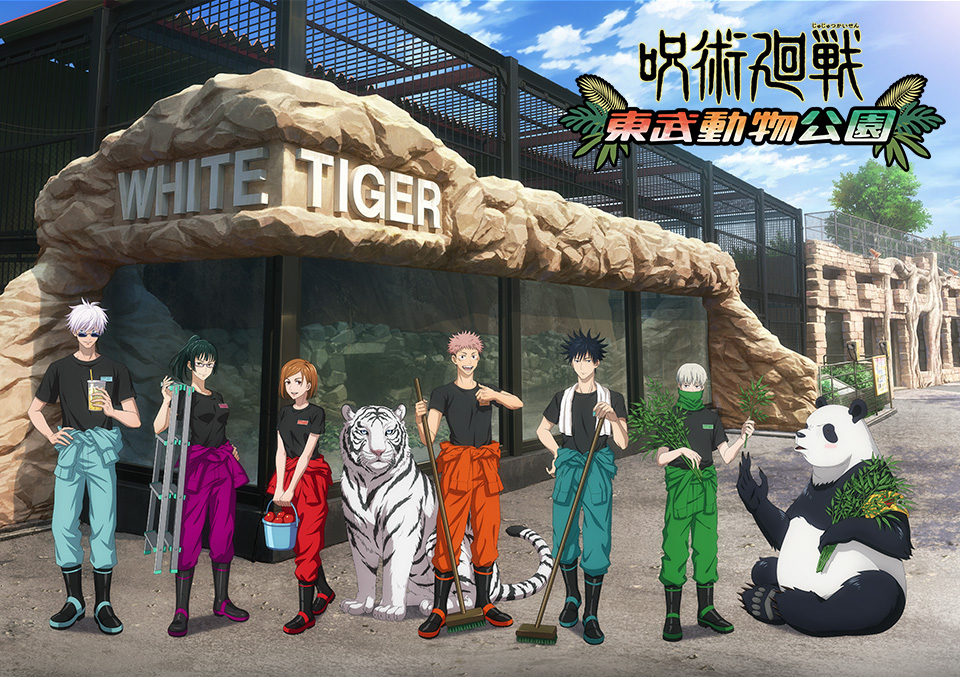 呪術廻戦』×東武動物公園コラボが開催決定！ [開催期間] 2023年10月14