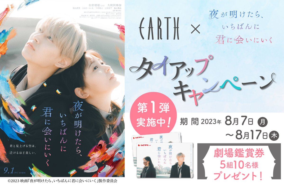 hairmake_earth's tweet photo. 9月1日（金）公開！
映画『夜が明けたら、いちばんに君に会いにいく』×EARTHタイアップキャンペーン！
公開を記念して、#劇場観賞券 を ＃抽選 で #プレゼント！
EARTHアカウントをフォロー＆本ツイートをRTして今すぐ応募！
#夜きみ #白岩瑠姫 (#JO1) #久間田琳加
詳しくは⇒https://t.co/kh9U8A4JYJ https://t.co/PRvnbjFBEf