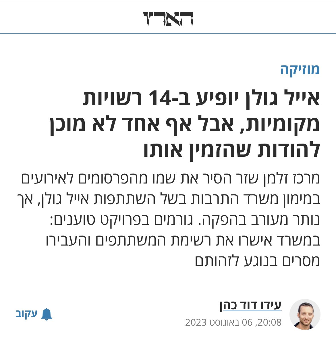 מרכז זלמן שזר הסיר את שמו מהפרסומים לאירועים במימון משרד התרבות בשל השתתפות אייל גולן…

מעניין שאף אחד לא מוכן לקחת אחריות על מופעים של אייל גולן תחת הכותרת ״אחדות העם״ במימון משרד התרבות🤥🤥🤥
