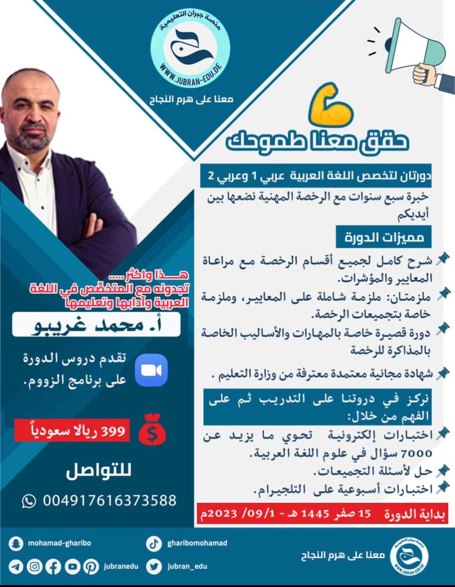5fo_o8's tweet photo. على هرم النجاح والتميز، حقق حلمك في الدرجة الكاملة
ب اختبار التخصص للغة العربية

مع الأستاذ @gharibo_mohamad
خبرة 7 سنوات مع الرخصة المهنية 

✅ دورتان لتخصص اللغة العربية1 و2
✅ دورة قصيرة خاصة بالمهارات والأساليب الخاصة بالمذاكرة للرخصة.
✅ شرح كامل لجميع أقسام الرخصة مع مراعاة المعايير والمؤشرات.
✅ ملزمتان: ملزمة شاملة لجميع المعايير، وملزمة خاصة بتجميعات الرخصة. 
✅ تقدم دروس الدورة على برنامج الزووم، ويمكن الرجوع إليها لاحقا ومشاهدتها مسجلة. 
✅ شهادة مجانية معتمدة معترفة من وزارة التعليم السعودية.
.

سعر الدورة: 399 ريال فقط .

تنطلق الدورة ١٥ صفر ١٤٤٥ هجري ، ١/٩/٢٠٢٣ ميلادي

🛑 للاطلاع على نتائج الدورات السابقة: 
https://t.co/m8HorbOvdj

⭕️للتسجيل في الدورة والاستفادة من عرض التسجيل المبكر على الواتس:

https://t.co/fGGy6Uh6nk

على التلجيرام:
https://t.co/Ivq5RUgXcx