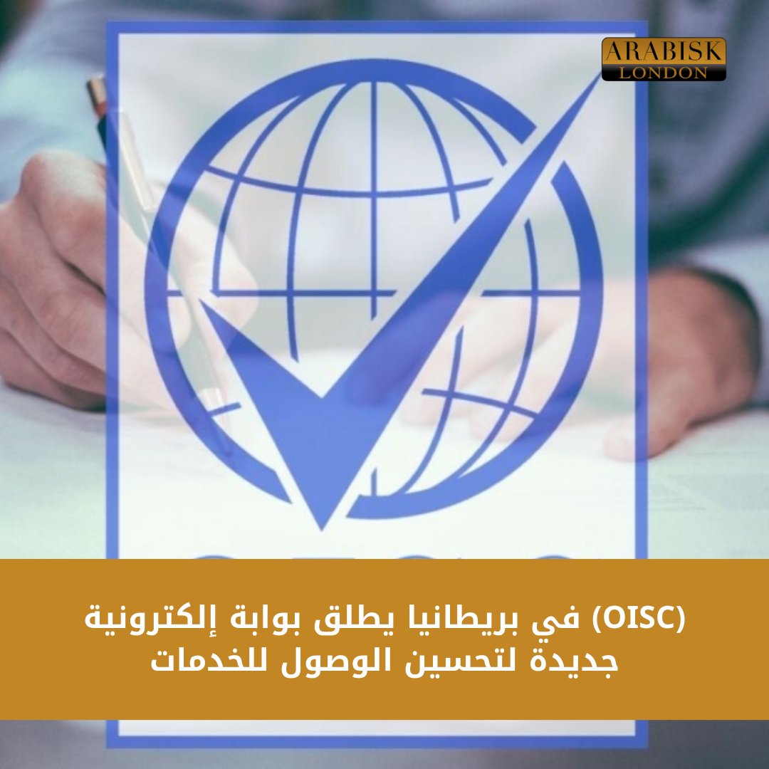 ArabiskL's tweet image. أعلن مكتب مفوض خدمات #الهجرة في #المملكة_المتحدة (#OISC) عن إطلاق بوابته الإلكترونية الجديدة، والتي ستسهل على العملاء تقديم شكاوى و concerns بشأن #المشورة_القانونية المتعلقة بالهجرة أو الاتصال بـ OISC حول مجموعة من الموضوعات.

#أرابيسك_لندن #خدمات_الهجرة_واللجوء #بريطانيا