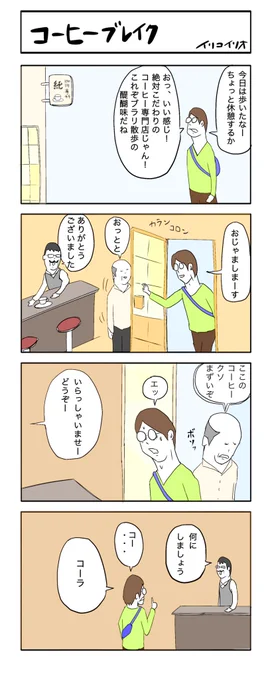 コーヒーブレイク
#4コマ漫画 #イリコイリオアーカイブス 