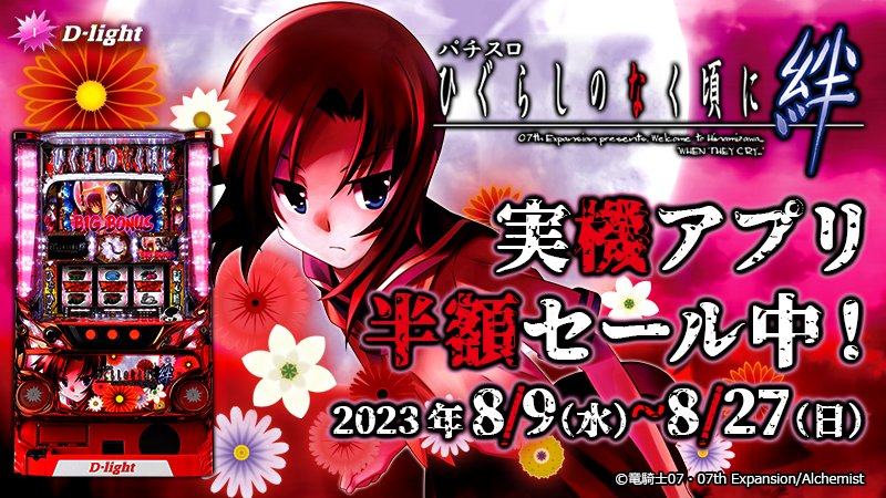 実機アプリ情報】 💎パチスロひぐらしのなく頃に絆💎 📢期間限定