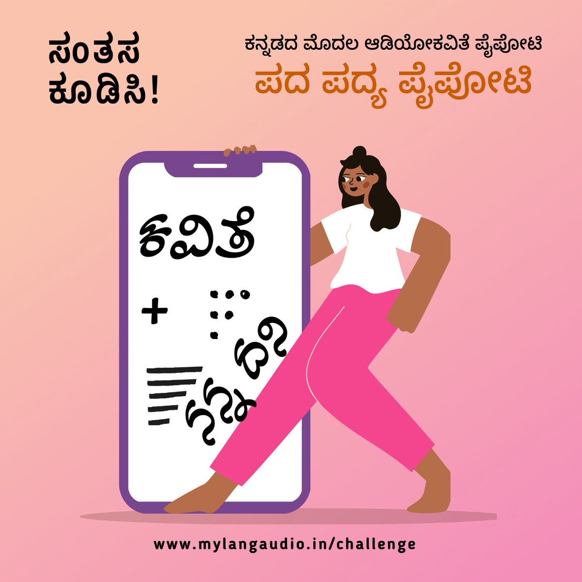 ಕವಿತೆ ಓದುವವರಿಗಾಗಿ.. @VikramBK @maitrihegde18 @KShrikaanth Link:mylangaudio.in/kn/challenge