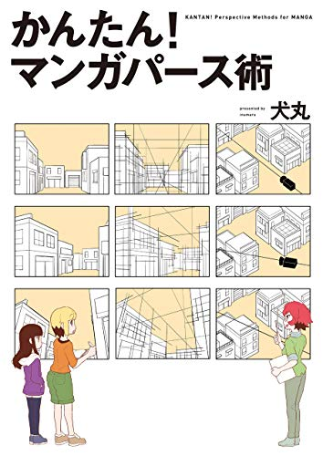 背景を勉強するなら「かんたん!マンガパース術」

背景の勉強の一冊目としてオススメ!

・漫画で説明してくれていて、読みやすい
・図説でわかりやすい
・あいまいに知っていたことが、しっかり言語化されていて気づきが多い

漫画家さんにもオススメです!(1/2) 