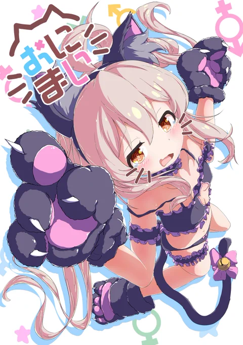 『にゃ…にゃぁ～ん』 #pixiv  #お兄ちゃんはおしまい #onimai #おにまい #緒山まひろ #猫