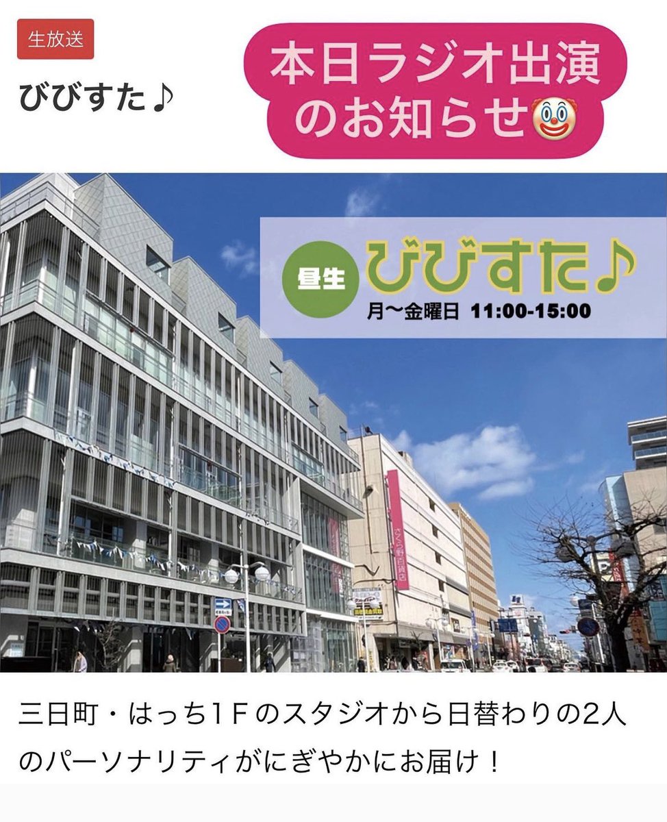 _onemove_'s tweet photo. 【ラジオ生出演のお知らせ】

本日、BeFM様のラジオ番組『びびすた』さんに、MITSU先生が生出演させて頂きます⛱
13:10〜『はっちiインフォメーション』のコーナーです😊
是非‼️聴いてくださいね😎
ラジオはアプリで日本全国で聴けますので、お仕事や学校の休憩時間にもぜひぜひ宜しくお願い致します♪ https://t.co/kqB7KUlxM2