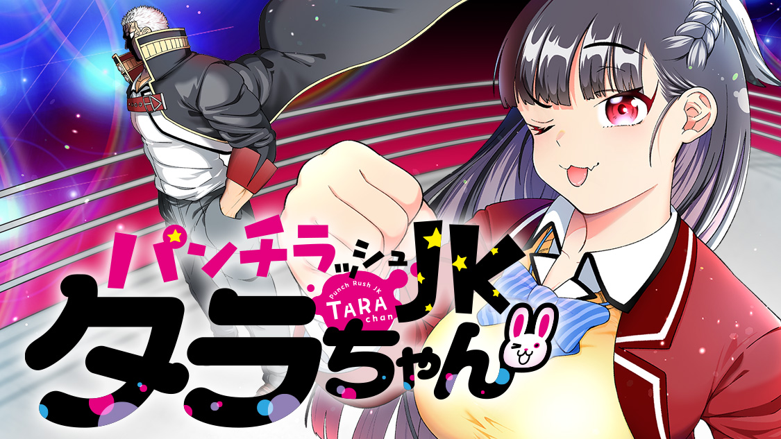 新連載本日開始】 『パンチラッシュJKタラちゃん』(ジブロー/斯道歩