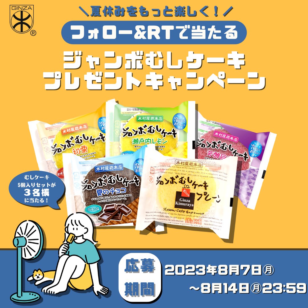 kimuraya_1869's tweet photo. ⋱ 夏休みをもっと楽しく！🌻 ⋰
ジャンボむしケーキキャンペーン

抽選で3⃣名様に
むしケーキセットが当たります🎯

1⃣@kimuraya_1869 をフォロー
2⃣ツイートをRT

#木村屋のジャンボむしケーキ を付けてコメントで当選確率🆙

〆切 : 8/14㊊ 23:59まで
#プレゼント #懸賞 #キャンペーン https://t.co/N0DP37PMMQ