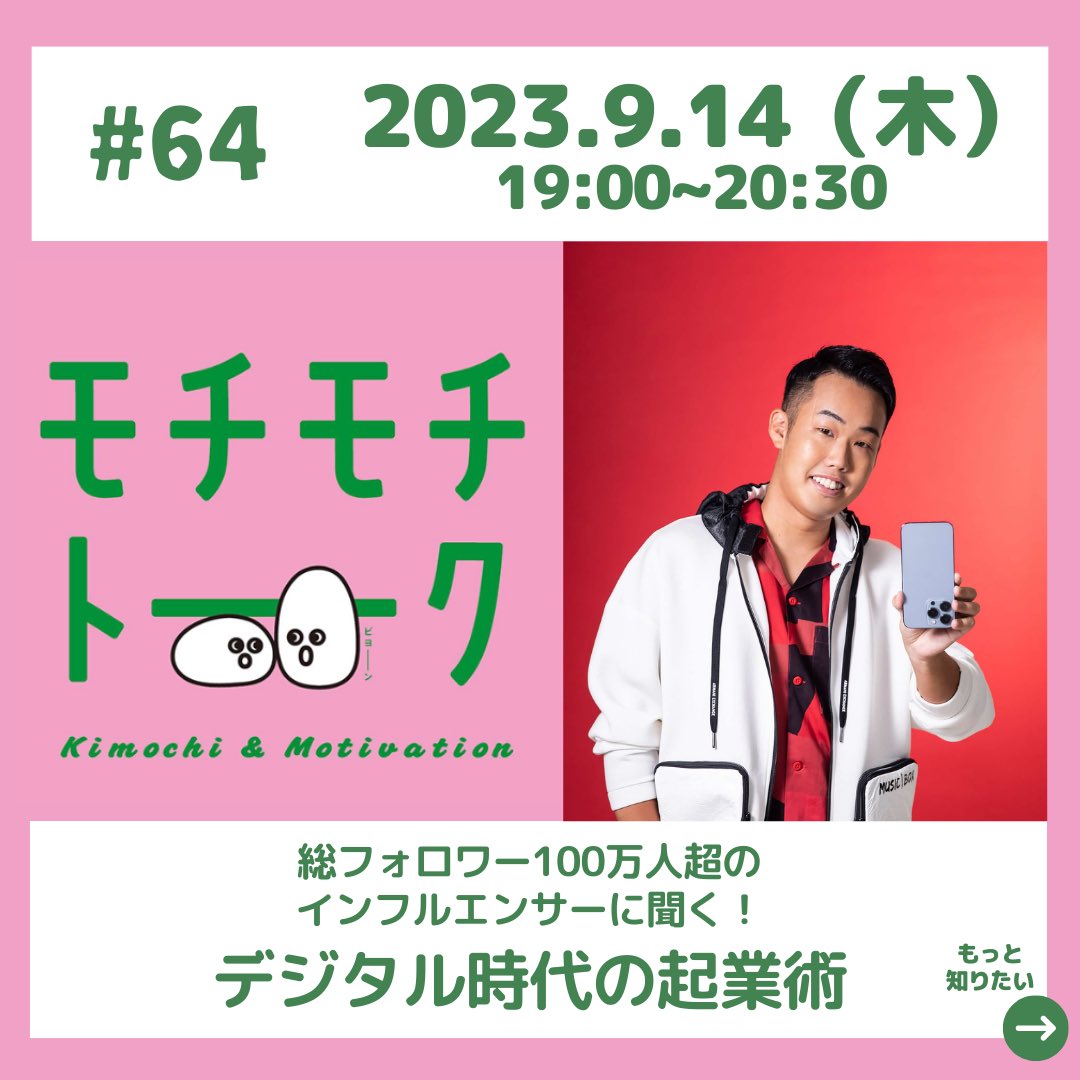 itbpmusashi's tweet photo. ＼モチモチトーク #64／

9月のモチモチトークゲストは、
総フォロワー100万人超のインフルエンサーのたけち（竹内 智哉）さん 

SNS を本格的に始めたのは3年前。
この間、どのような思考や行動をしてきたのか、その秘密に迫ります。

ぜひお申し込みください。
https://t.co/5UvbrnT1nQ https://t.co/oBiA2ZsPyn