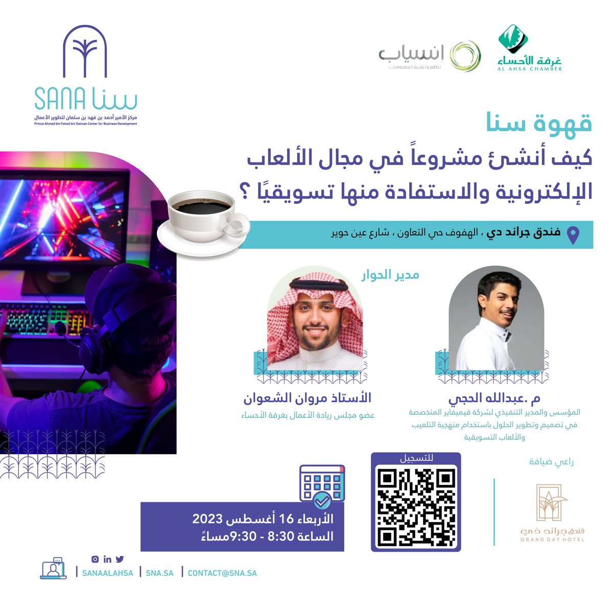 يدعوكم #مركز_سنا لتطوير الأعمال لحضور #قهوة_سنا مع م.عبدالله الحجي المدير التنفيذي لـ <a href="/GamifiercomSA/">GamifierSA</a> للإجابة على "كيف أنشئ مشروعاً في مجال الألعاب الإلكترونية والاستفادة منه تسويقياً؟"

🗓 الأربعاء 16 أغسطس 2023
⏰8:30 - 9:30 مساءً
📍فندق جراند دي
للتسجيل
forms.office.com/r/NaE57kNFzD